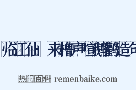 临江仙·来橹声喧鹅鹳造句是什么意思的图片